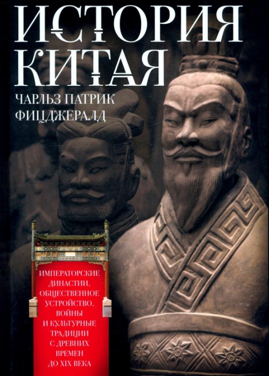 История Китая. Императорские династии, общественное устройство, войны и культурные традиции История Китая. Императорские династии, общественное устройство, войны и культурные традиции