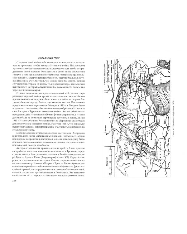 Первая мировая война. 1914-1918 гг. Выдающийся труд, посвященный одному из самых кровавых конфликтов