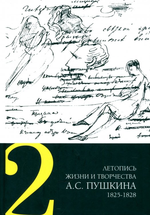 Летопись жизни и творчества А. С. Пушкина. Том 2. 1825-1828 гг. Летопись жизни и творчества А. С. Пушкина. Том 2. 1825-1828 гг.