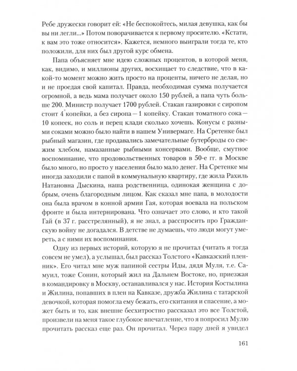 Котлета по имени Жизнь. Краткая история России XX века на фоне жизни моей Мамы