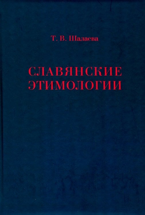 Славянские этимологии Славянские этимологии