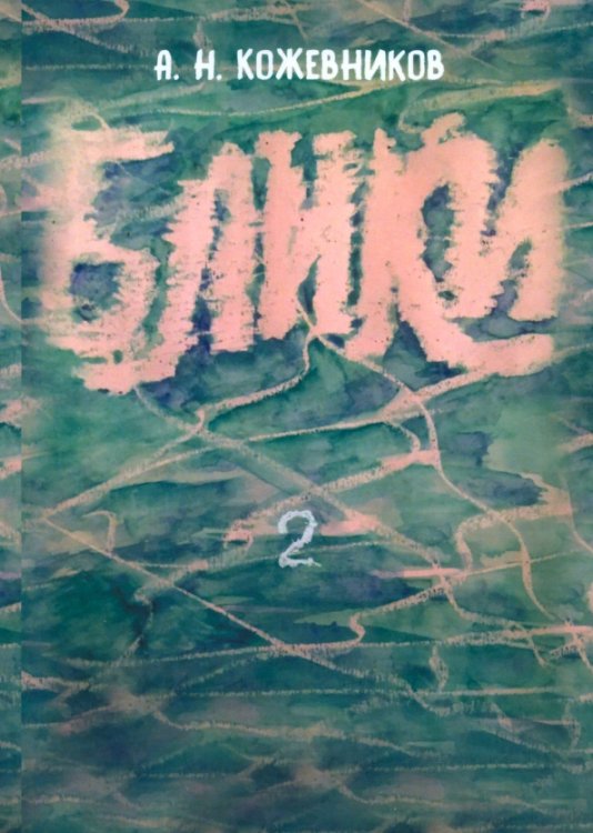 Блики-2 Блики-2