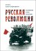 Русская революция. Воспоминания, очерки, впечатления