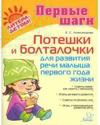 Потешки и болталочки для развития речи малыша 1 года