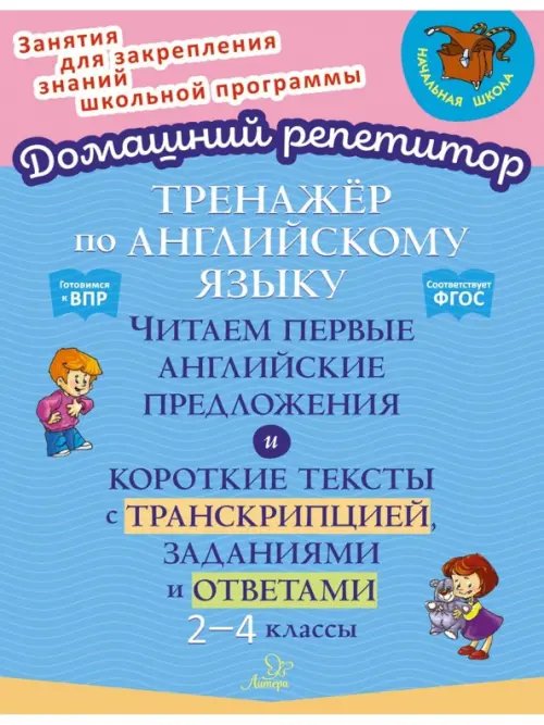 Домашний репетитор Английский язык. 2-4 классы. Тренажёр. Читаем первые английские предложения
