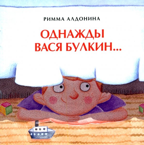 Книжки-малышки Однажды Вася Булкин