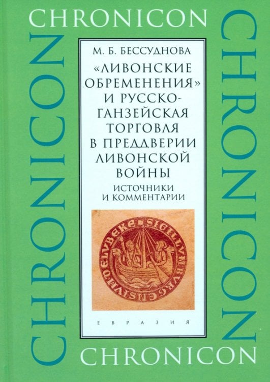 Chronicon «Ливонские обременения» и русско-ганзейская торговля в преддверии ливонской войны. Источники