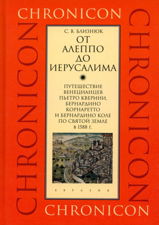От Алеппо до Иерусалима. Путешествие венецианцев по Святой земле в 1588 г.