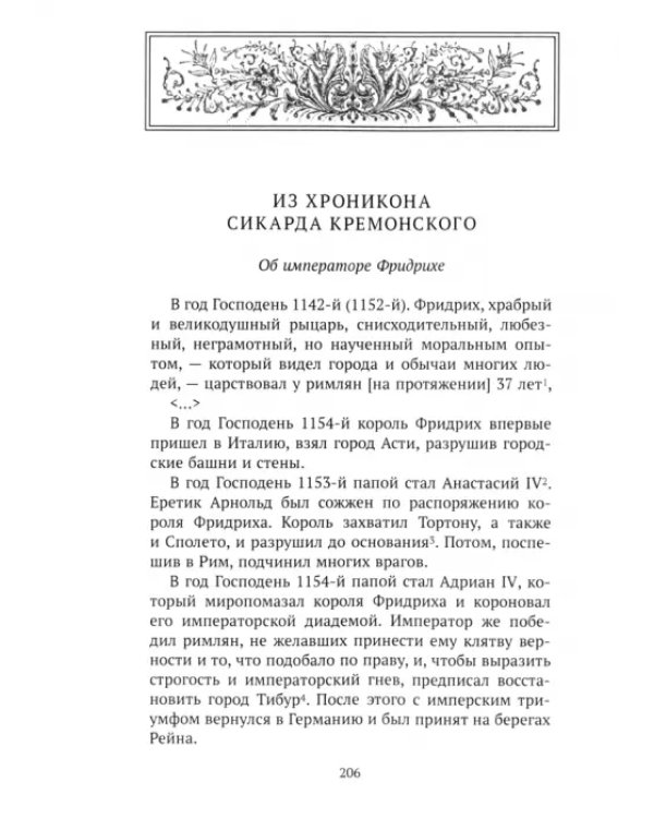 Фридрих I Барбаросса в деяниях, хрониках и анналах Северной Италии