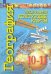 География. 10-11 классы. Контурные карты. Базовый уровень
