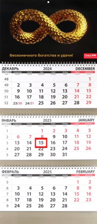 Календарь квартальный на 2025 год Бесконечность Календарь квартальный на 2025 год Бесконечность