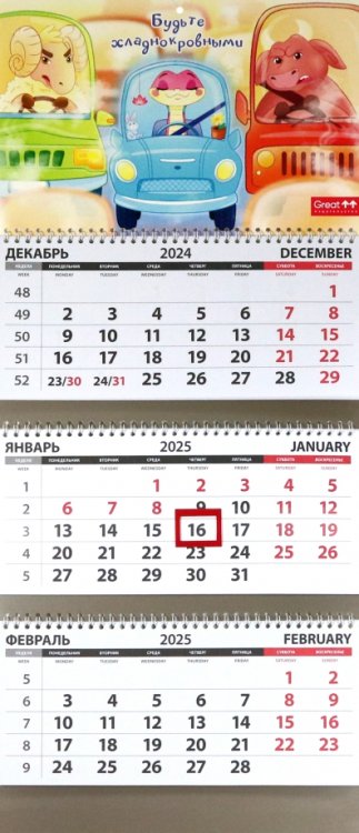 Календарь квартальный на 2025 год Будьте хладнокровными Календарь квартальный на 2025 год Будьте хладнокровными