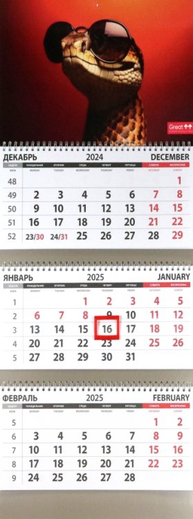 Календарь квартальный на 2025 год Змея в очках Календарь квартальный на 2025 год Змея в очках