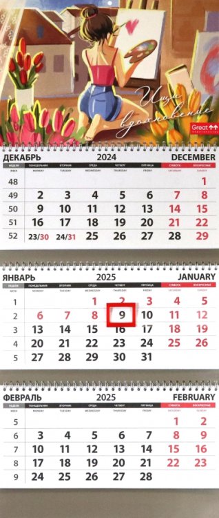 Календарь квартальный на 2025 год Ищи вдохновения Календарь квартальный на 2025 год Ищи вдохновения