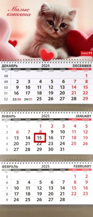 Календарь квартальный на 2025 год Кошки. Милые котята Календарь квартальный на 2025 год Кошки. Милые котята
