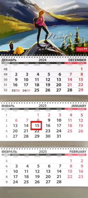 Календарь квартальный на 2025 год Покоряй новые вершины Календарь квартальный на 2025 год Покоряй новые вершины