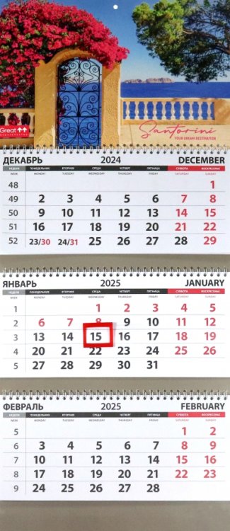 Календарь квартальный на 2025 год Путешествия. Санторини Календарь квартальный на 2025 год Путешествия. Санторини