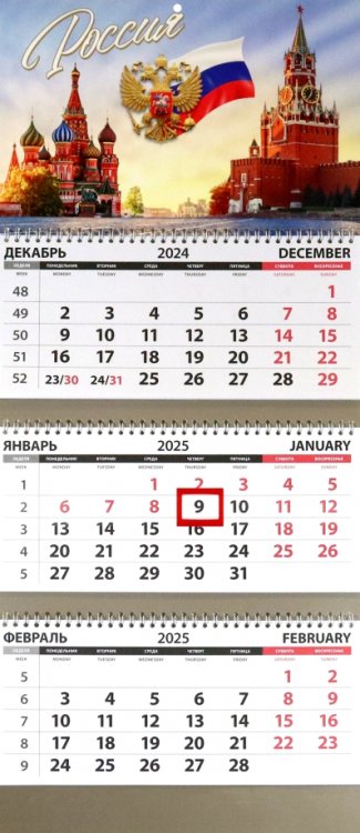 Календарь квартальный на 2025 год Россия. Собор и Кремль Календарь квартальный на 2025 год Россия. Собор и Кремль