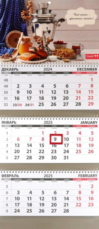 Календарь квартальный на 2025 год Русское чаепитие Календарь квартальный на 2025 год Русское чаепитие