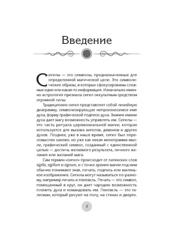 Сигилы. Иллюстрированный путеводитель по символам духа и мысли