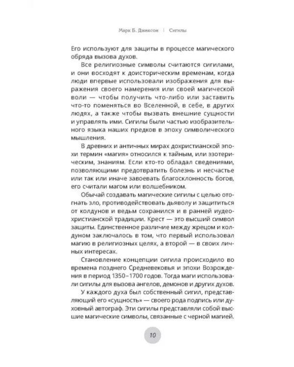 Сигилы. Иллюстрированный путеводитель по символам духа и мысли