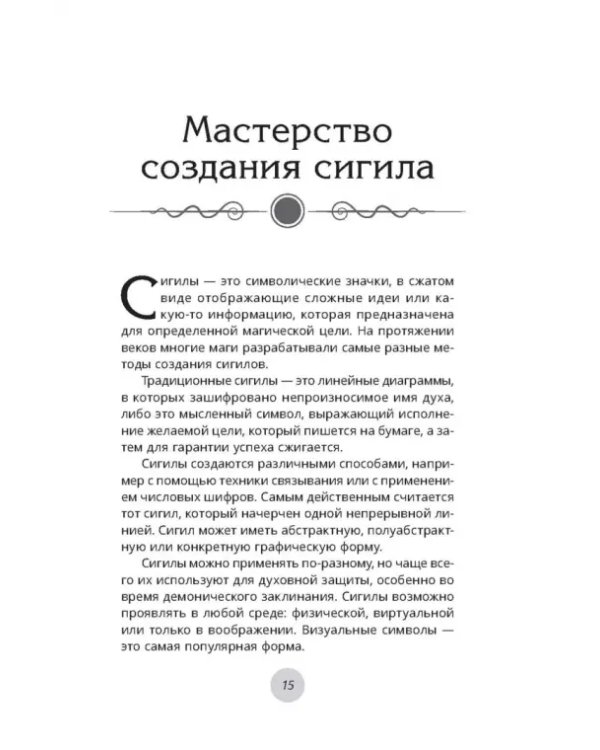 Сигилы. Иллюстрированный путеводитель по символам духа и мысли