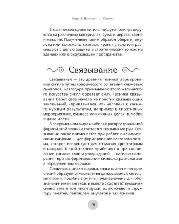 Сигилы. Иллюстрированный путеводитель по символам духа и мысли