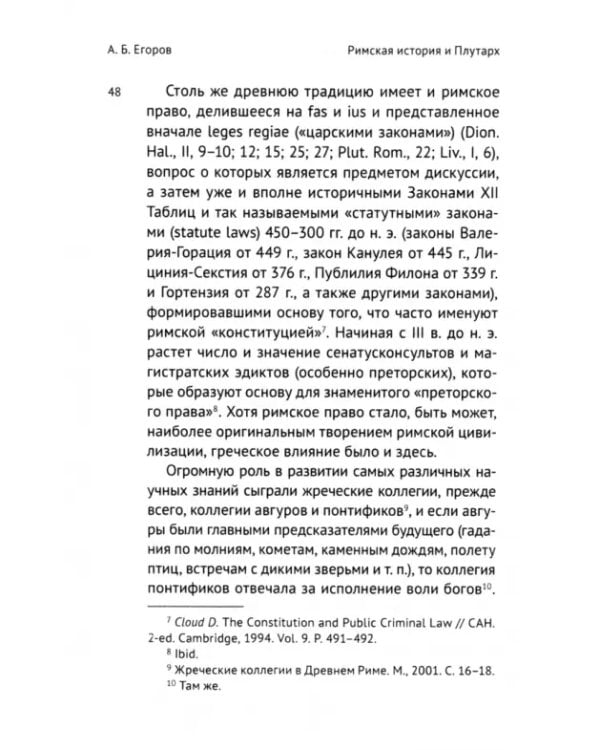 Римская история и Плутарх