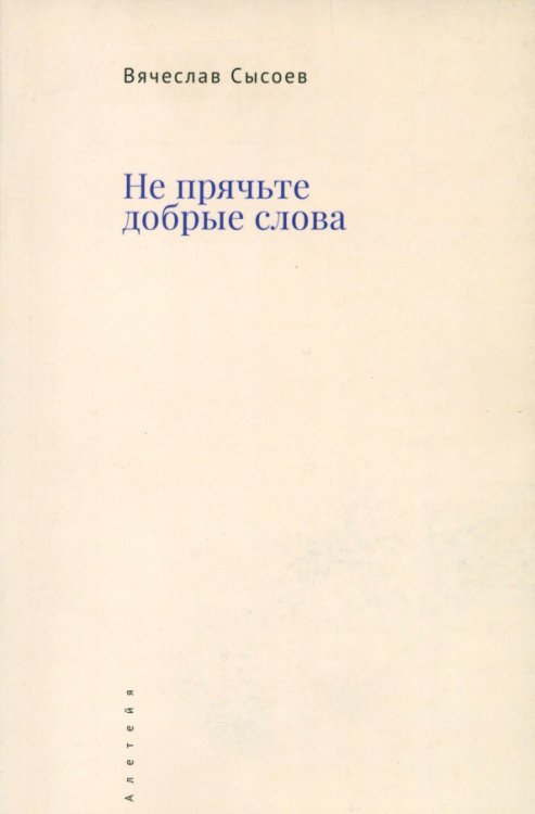 Не прячьте добрые слова Не прячьте добрые слова