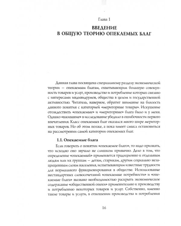 Общая теория опекаемых благ. Учебник