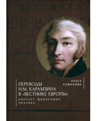 Переводы Н. М. Карамзина в "Вестнике Европы". Контент, философия, поэтика
