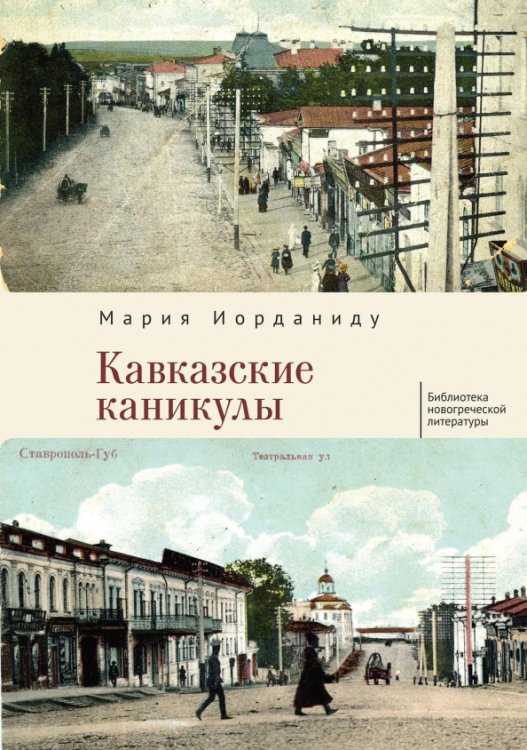 Библиотека новогреческой литературы Кавказские каникулы