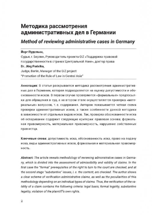 Ежегодник публичного права 2023. Допустимость и обоснованность административных исков