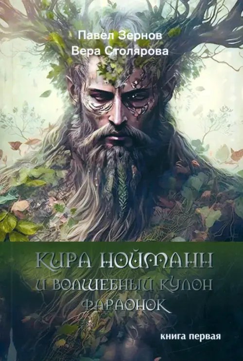 Кира Нойманн и волшебный кулон фараонок. Книга первая Кира Нойманн и волшебный кулон фараонок. Книга первая