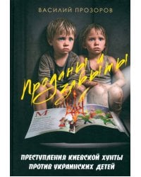 Проданы и забыты. Преступления киевской хунты против украинских детей. Документальное расследование