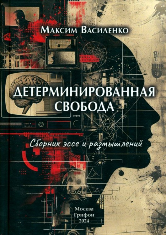 Детерминированная свобода. Сборник эссе и размышлений