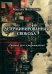 Детерминированная свобода. Сборник эссе и размышлений
