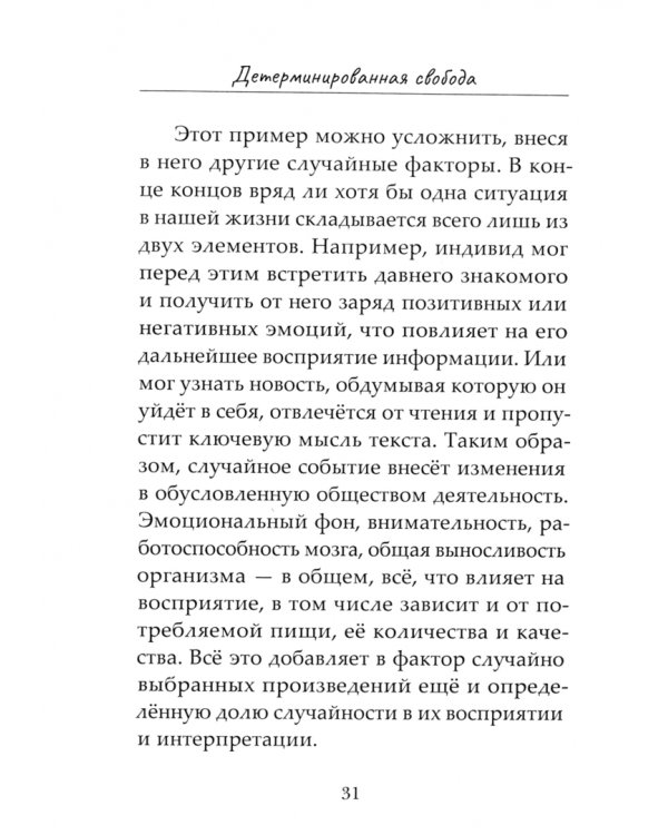 Детерминированная свобода. Сборник эссе и размышлений
