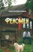 Феномен