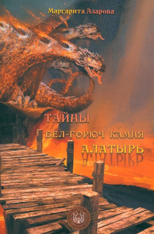 Грани современной поэзии Тайны бел-горюч камня Алатырь