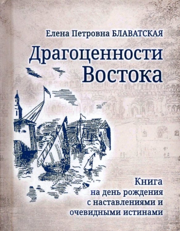 Драгоценности Востока. Книга на день рождения с наставлениями и очевидными истинами