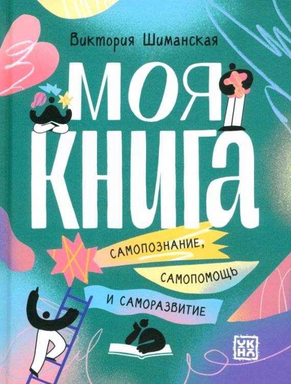Моя книга. Самопознание, самопомощь и саморазвитие Моя книга. Самопознание, самопомощь и саморазвитие