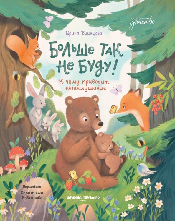 Обложка книги «Больше так не буду! К чему приводит непослушание» — Блинцова Ирина Леонидовна, ISBN 9785222428825