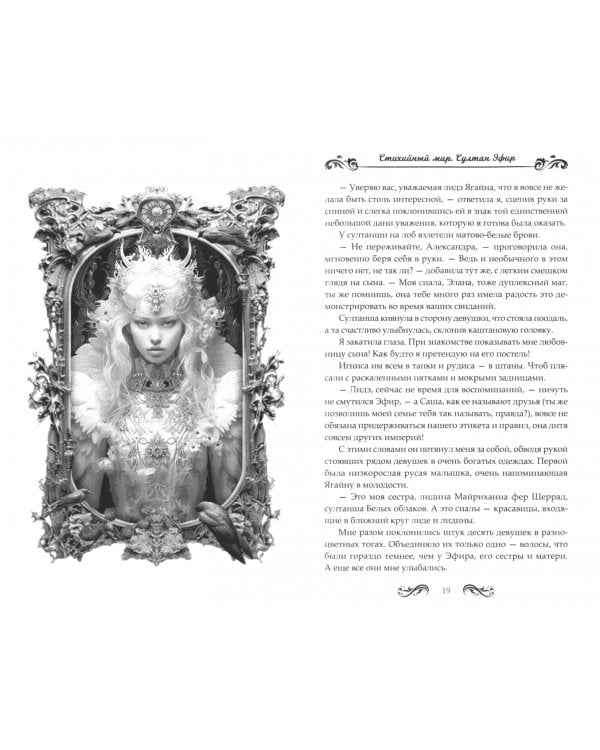 Стихийный мир. Султан Эфир