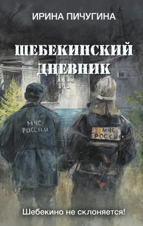 Обложка книги «Шебекинский дневник» — Пичугина Ирина Николаевна, ISBN 9785001557685