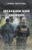 Обложка книги «Шебекинский дневник» — Пичугина Ирина Николаевна, ISBN 9785001557685
