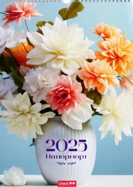 Календарь перекидной А3 на пружине с ригелем Календарь перекидной на 2025 год Натюрморт, А3