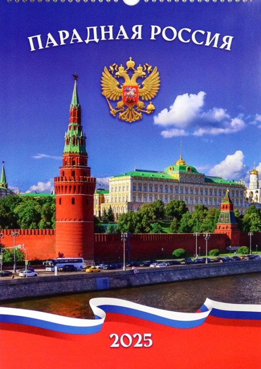 Календарь перекидной А3 на пружине с ригелем Календарь перекидной на 2025 год Парадная Россия, А3