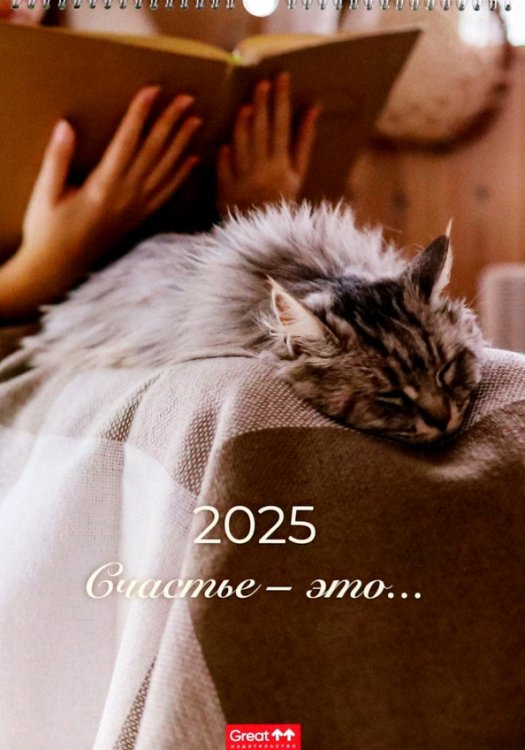 Календарь перекидной А3 на пружине с ригелем Календарь перекидной на 2025 год Счастье - это... А3