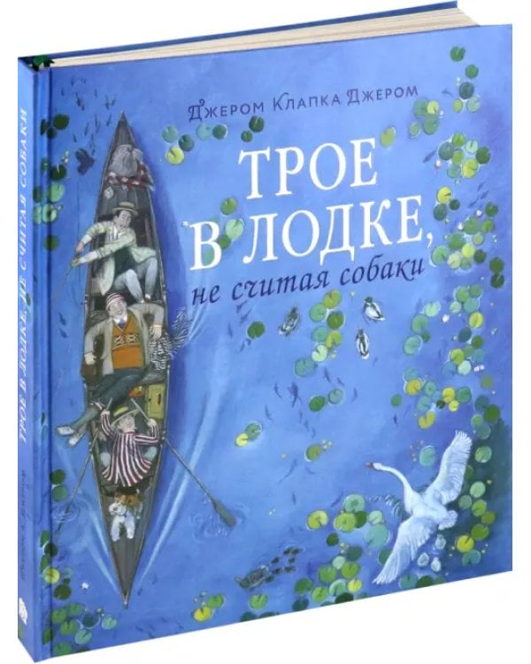 Трое в лодке, не считая собаки